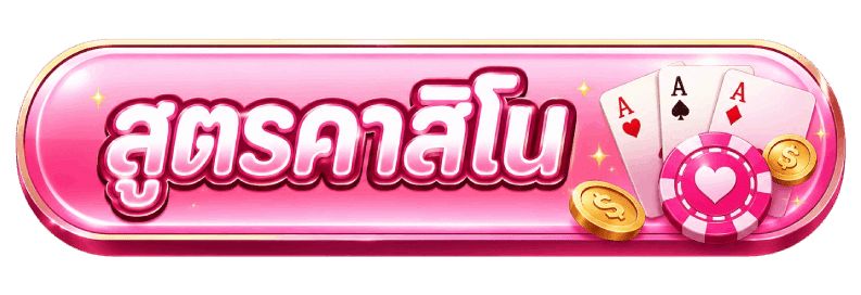 สูตรคาสิโน