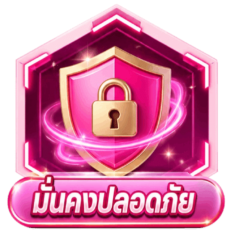 มั่นคงปลอดภัย
