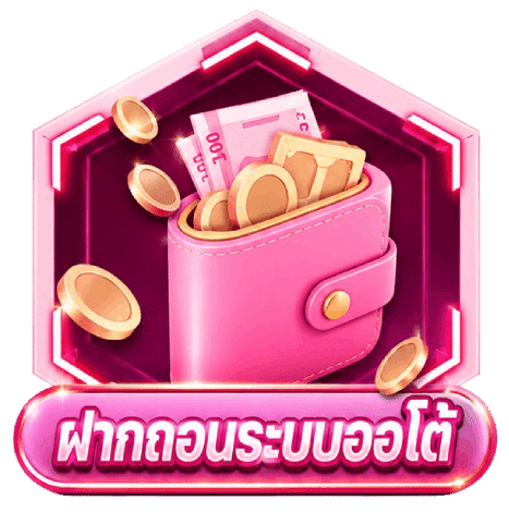 ฝากถอนระบบออโต้