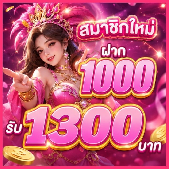 สมาชิกใหม่ ฝาก 1000 รับ 1300 บาท